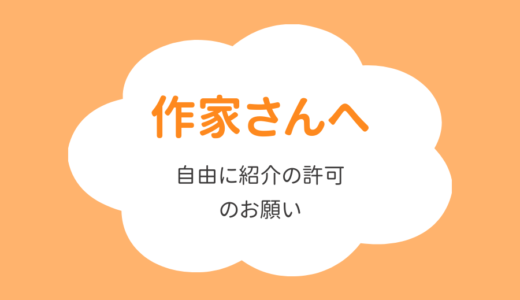 作家さんへのご案内・お願い