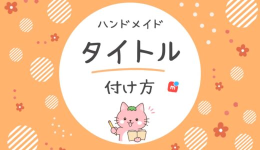 【売れるタイトル決め方】メルカリのハンドメイド作品販売