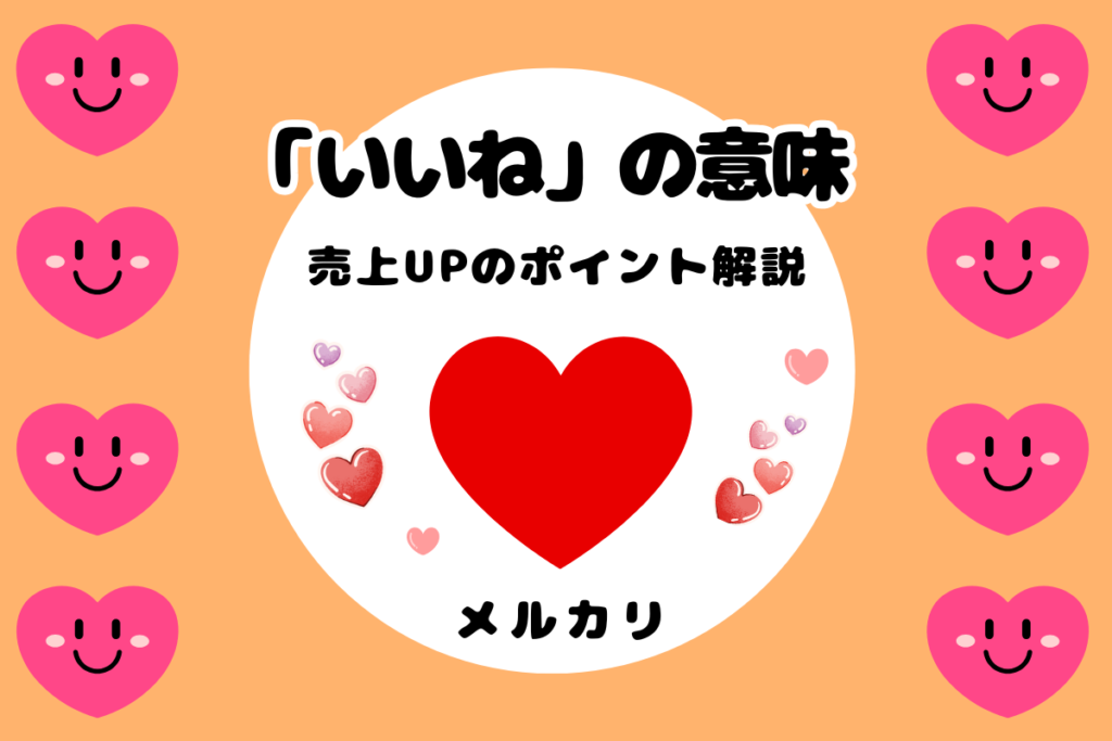 メルカリの「いいね」の理由【10個のコツで売れる確率UP】 | とまめ部 