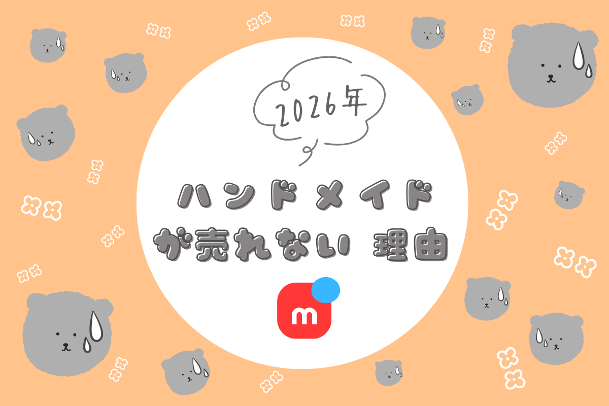 メルカリ】ハンドメイド売れない…売れなくなった人へ | とまめ部