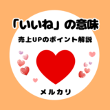 メルカリの「いいね」の理由【10個のコツで売れる確率UP】