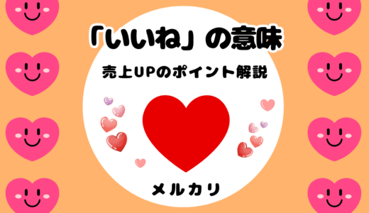 メルカリの「いいね」の理由【10個のコツで売れる確率UP】