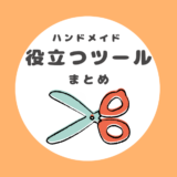 ハンドメイドに便利なツールをご紹介