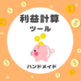 ハンドメイド利益計算ツール