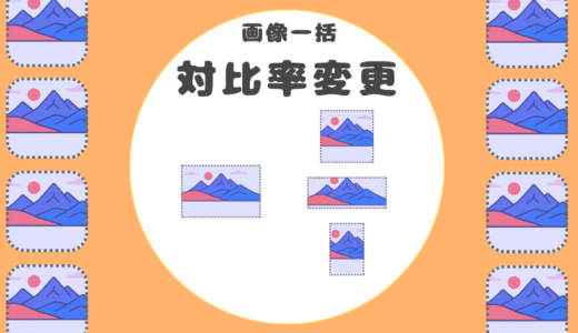 画像一括【アスペクト比変更】ツール