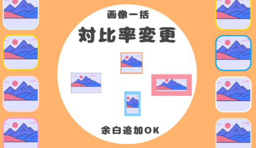 画像一括【余白をプラスして対比率を変更】ツール｜画質維持