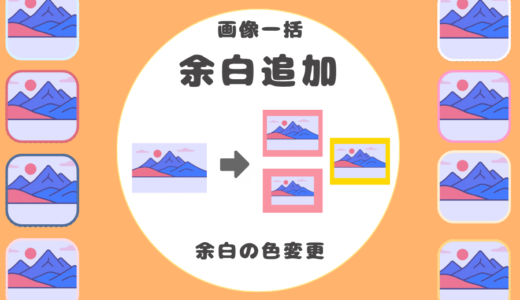 画像一括【余白+余白の色変更】ツール
