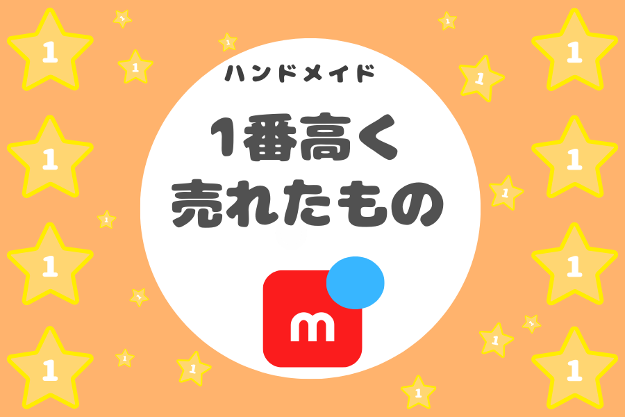 メルカリで一番高く売れたもの、 