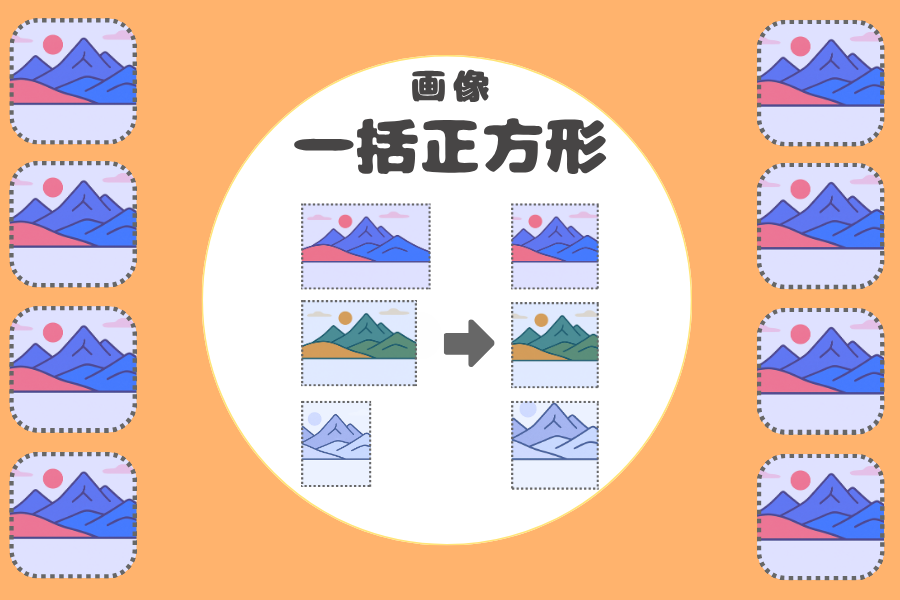 画像一括【正方形】変換ツール | とまめ部