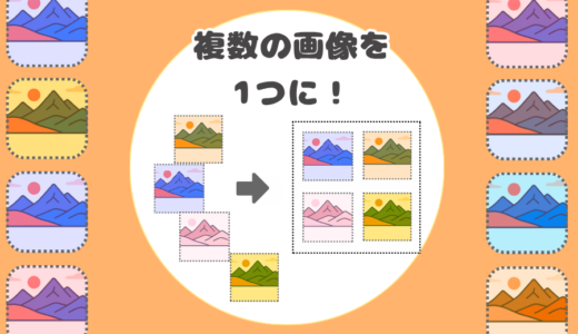 複数の画像を1枚にまとめる無料ツール