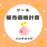 ハンドメイド「販売価格」計算
