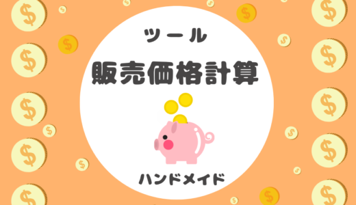 ハンドメイド「販売価格」計算