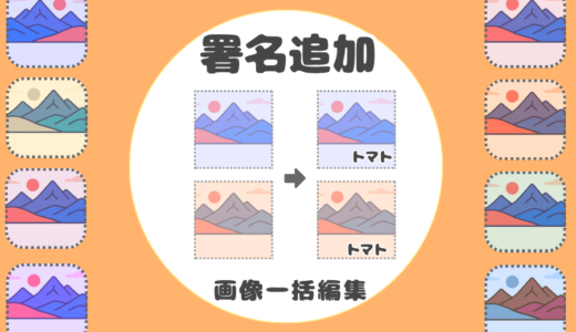 画像一括【正方形+署名】変換ツール