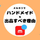 メルカリでハンドメイドを出品をした方がいい理由