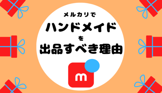 メルカリでハンドメイドを出品をした方がいい理由