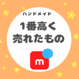 メルカリの『ハンドメイド商品』で１番高く売れたもの