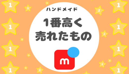 メルカリの『ハンドメイド商品』で１番高く売れたもの
