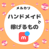 【メルカリ】ハンドメイドで稼げるもの18選！｜売れるコツ解説