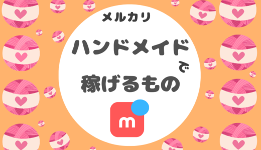 【メルカリ】ハンドメイドで稼げるもの18選！｜売れるコツ解説