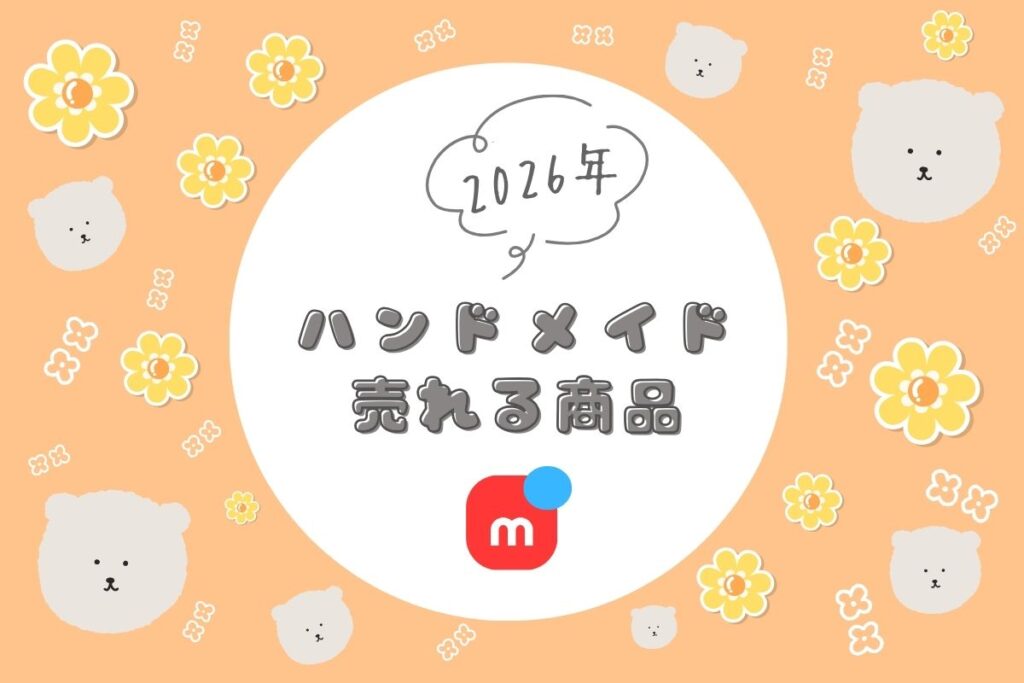 メルカリ】ハンドメイドで売れるもの18選|初心者でも売れるコツ メルカリ】ハンドメイドで売れるもの18選|初心者でも売れるコツ