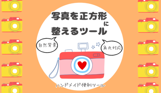 写真を正方形＆自然背景で整えるツール（角丸オプション付）