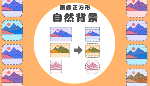 写真を正方形＆自然背景で整えるツール（角丸オプション付）