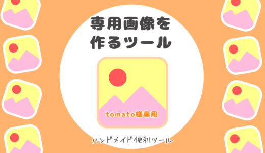 名入れ画像ツール｜〇〇様専用を自動で作成