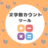 【文字数をカウント】ツール