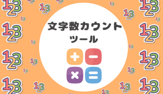 【文字数をカウント】ツール