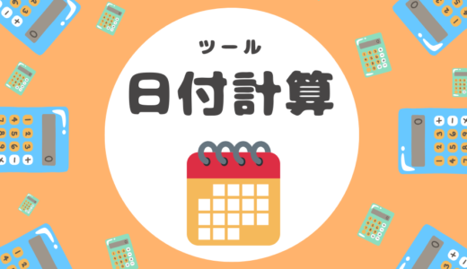 日付計算ツール（過去と未来の日数をかんたんに調べられる）
