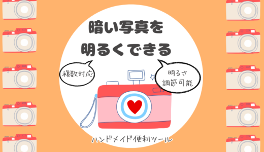暗い写真を明るく見やすく補正できるツール（複数画像対応）