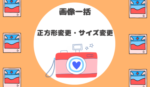 【正方形に変換 + サイズ変更】画像を一括ダウンロード