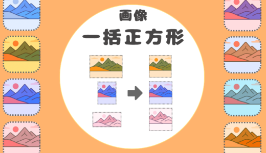 【正方形に変換 + サイズ変更】画像を一括ダウンロード