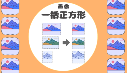 画像一括【正方形】変換ツール