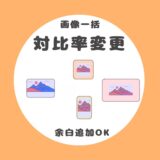 画像一括【余白をプラスして対比率を変更】ツール｜画質維持