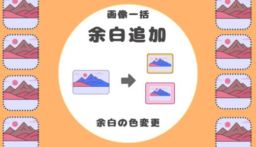 画像一括【余白+余白の色変更】ツール