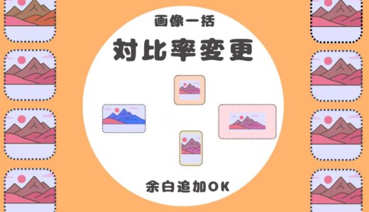 画像一括【余白をプラスして対比率を変更】ツール｜画質維持