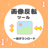 【画像反転ツール】複数選択・一括ダウンロード