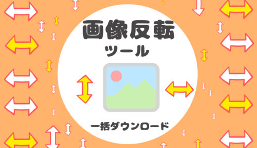 【画像反転ツール】複数選択・一括ダウンロード