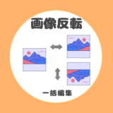 【画像反転ツール】複数選択・一括ダウンロード