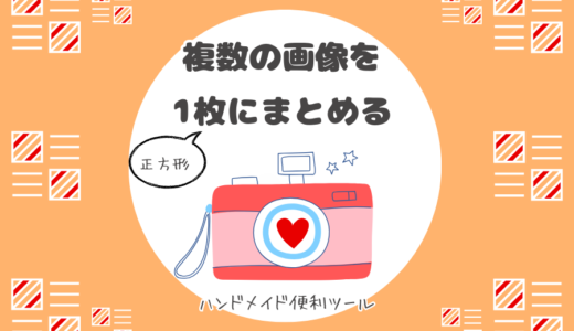 複数の画像を1枚にまとめる無料ツール
