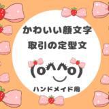 ハンドメイド用の【顔文字・取引定型文】