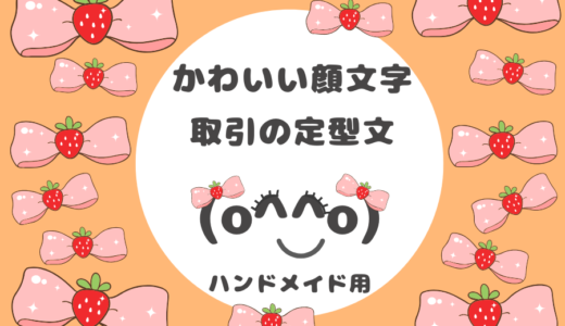 ハンドメイド用の【顔文字・取引定型文】