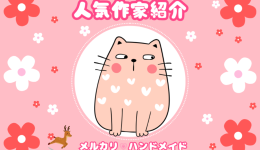メルカリ❀ハンドメイド人気作家の紹介