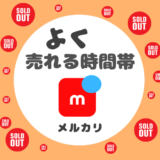 【メルカリ】ハンドメイド売れやすい時間帯・即売れの秘訣