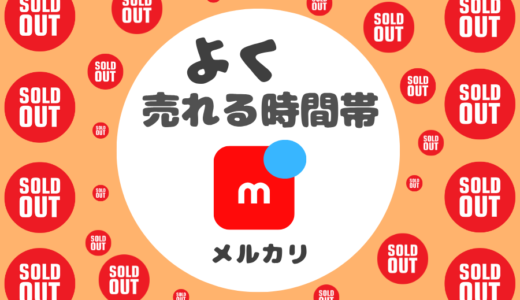 【メルカリ】ハンドメイド売れやすい時間帯・即売れの秘訣