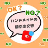 ハンドメイドの値引き交渉NG？メルカリ作家さんへアンケート