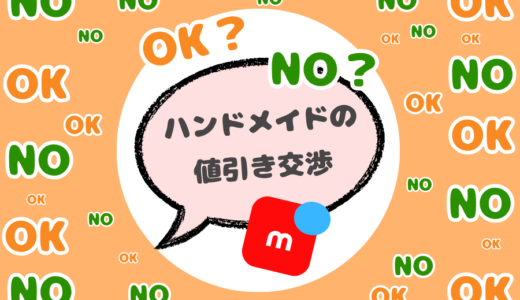 ハンドメイドの値引き交渉NG？メルカリ作家さんへアンケート