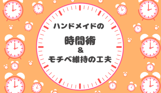 【実態調査】ハンドメイド作家の時間管理＆モチベーション維持の工夫