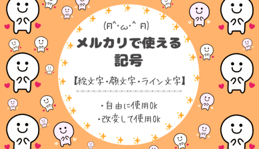 ★保存版★メルカリで使える【記号・顔文字・ライン文字】
